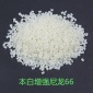 廠(chǎng)家本白增強(qiáng)尼龍PA66再生料 耐熱耐磨尼龍66